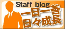 スタッフブログ